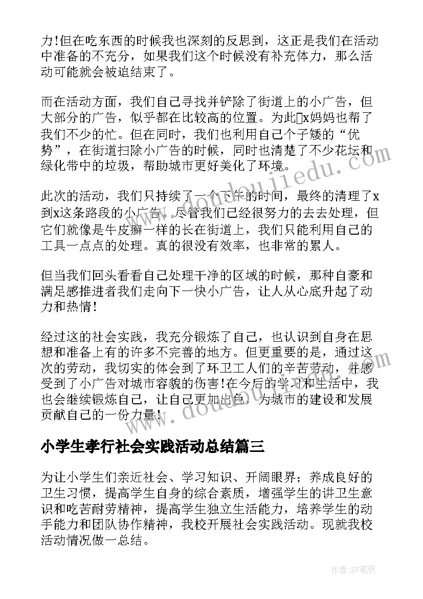 小学生孝行社会实践活动总结 小学生社会实践活动总结(汇总9篇)