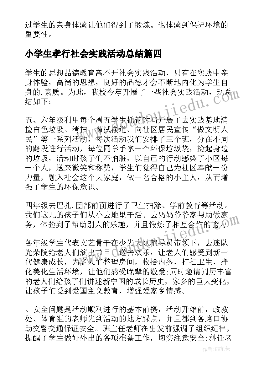 小学生孝行社会实践活动总结 小学生社会实践活动总结(汇总9篇)