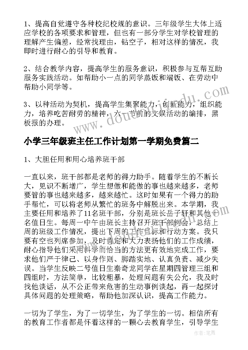 小学三年级班主任工作计划第一学期免费(通用5篇)