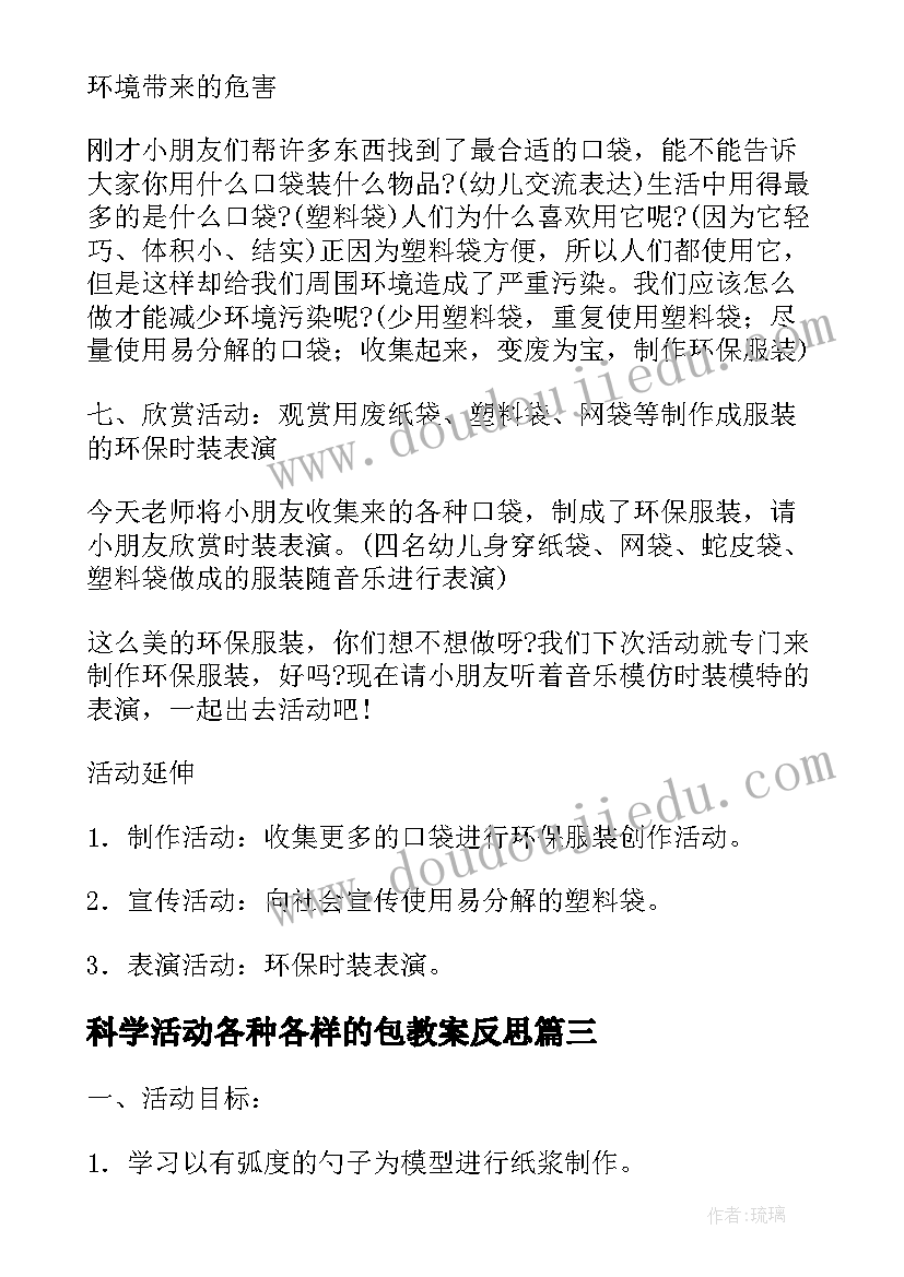 最新科学活动各种各样的包教案反思(实用5篇)