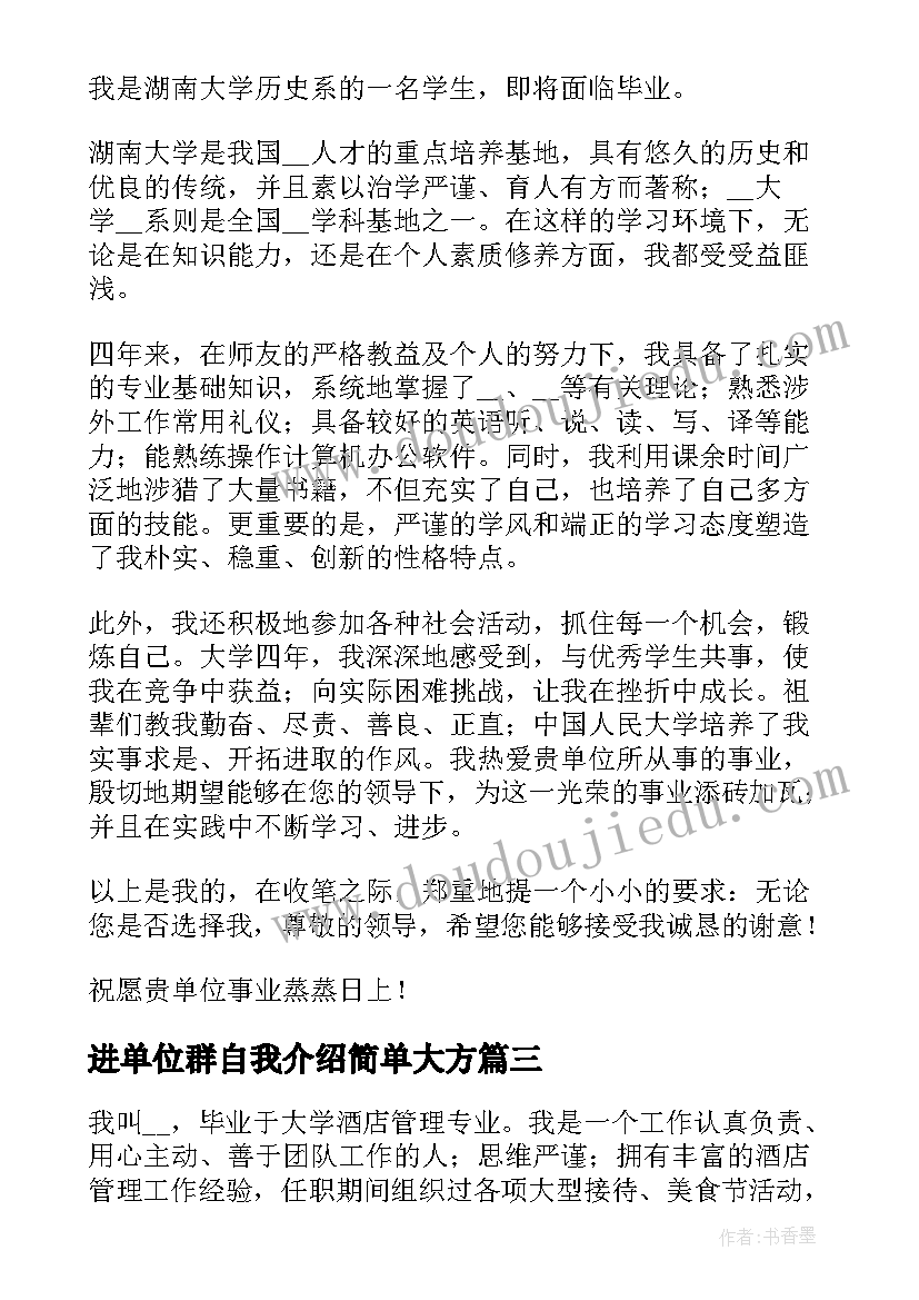 2023年进单位群自我介绍简单大方(大全6篇)