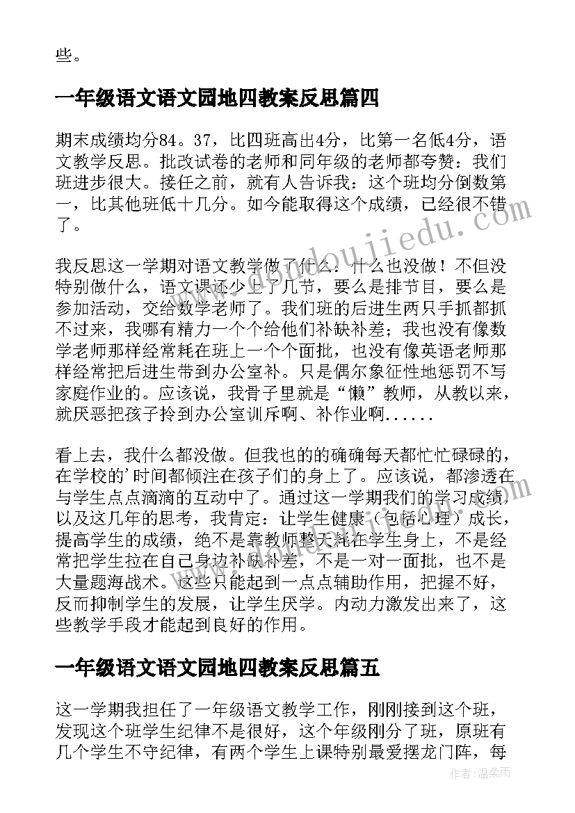 一年级语文语文园地四教案反思(汇总5篇)