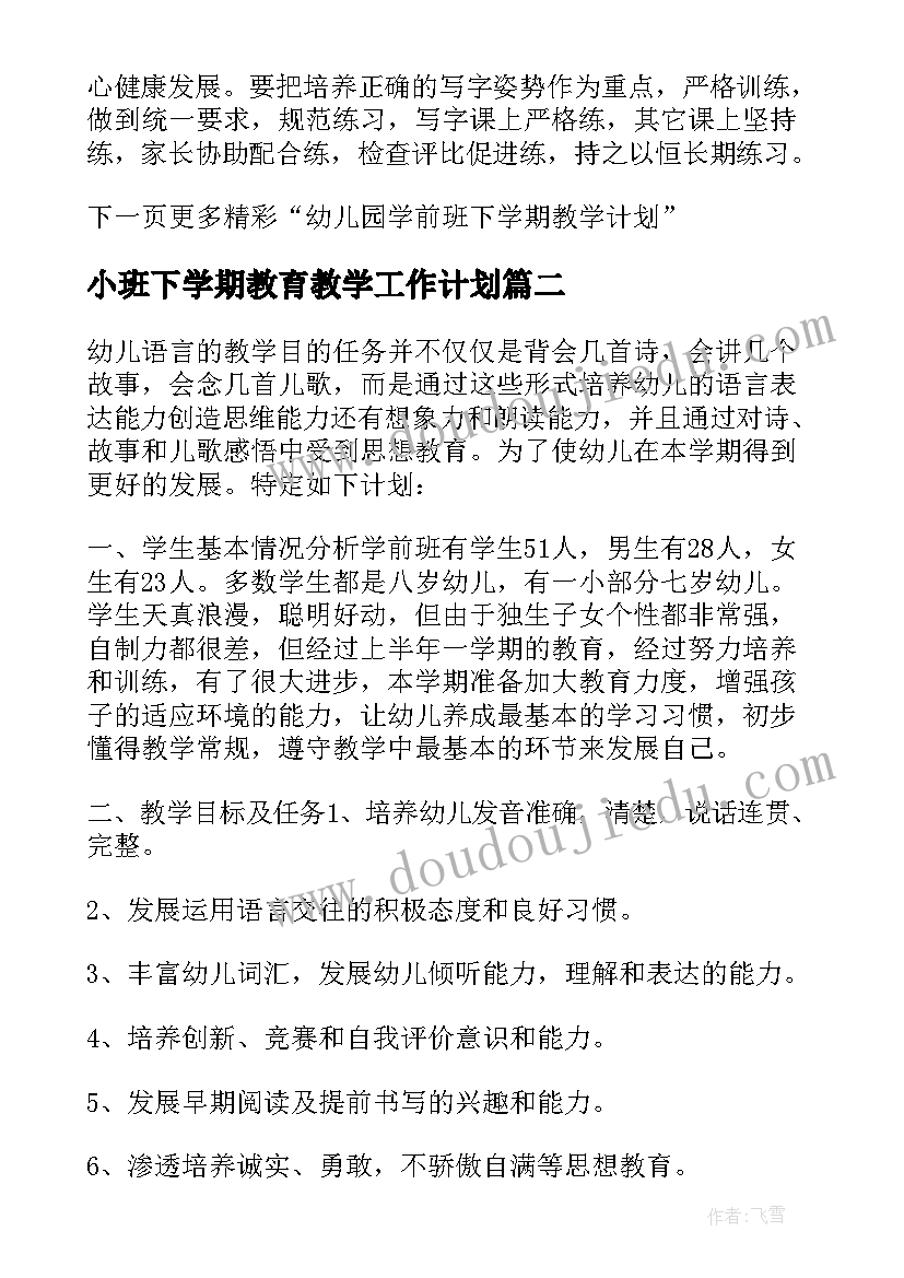 最新小班下学期教育教学工作计划(实用9篇)