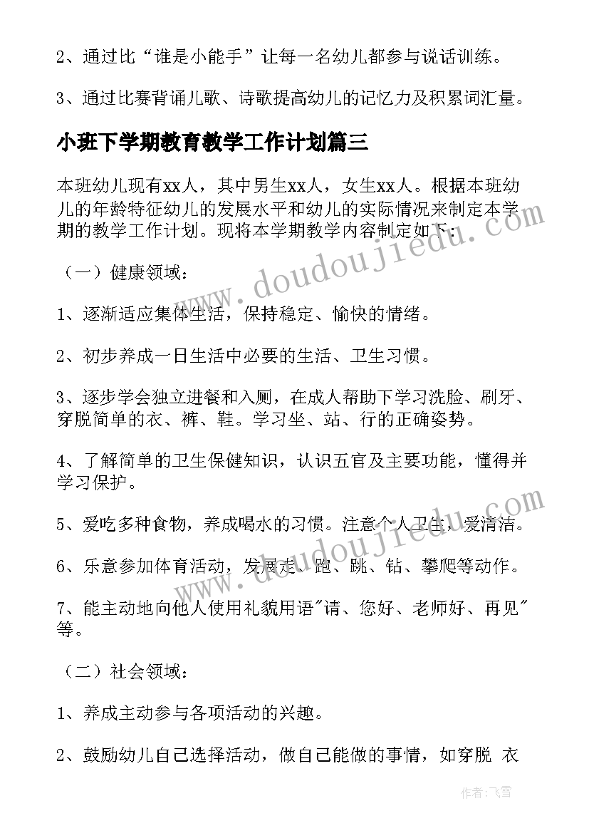 最新小班下学期教育教学工作计划(实用9篇)