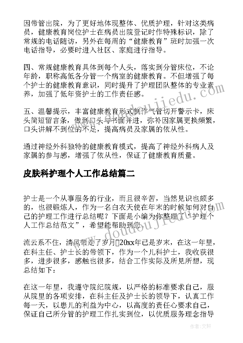 2023年皮肤科护理个人工作总结(大全8篇)