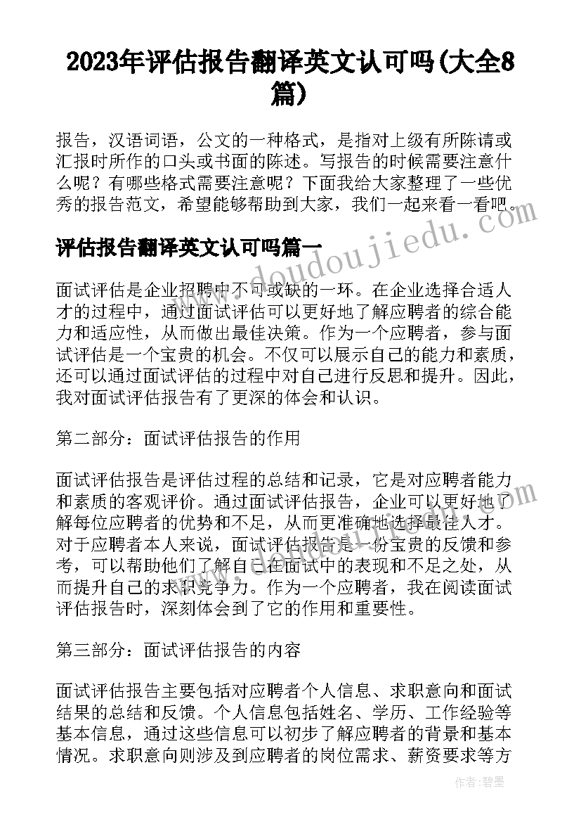 2023年评估报告翻译英文认可吗(大全8篇)