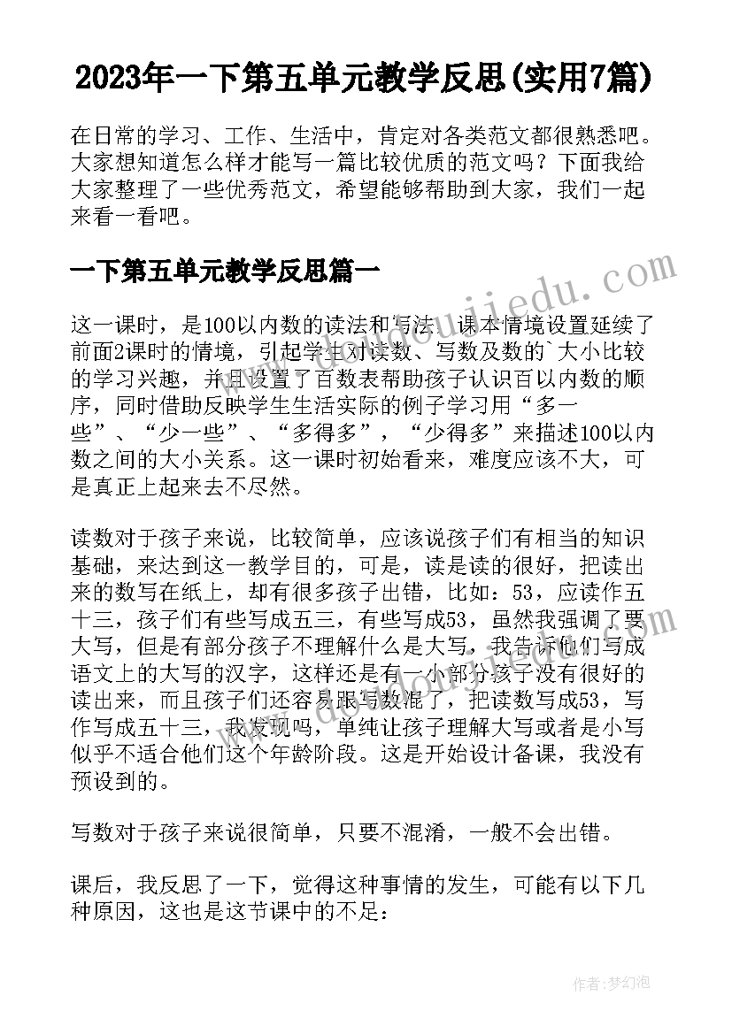 2023年一下第五单元教学反思(实用7篇)