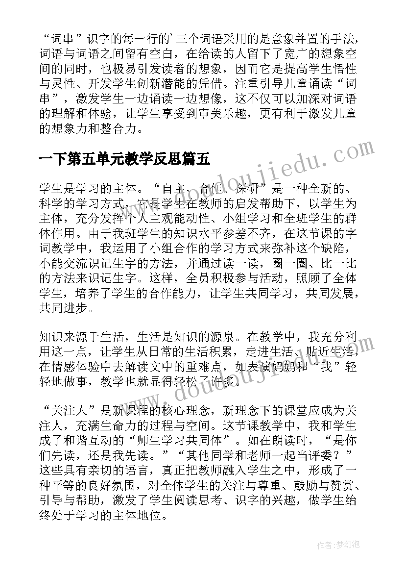 2023年一下第五单元教学反思(实用7篇)