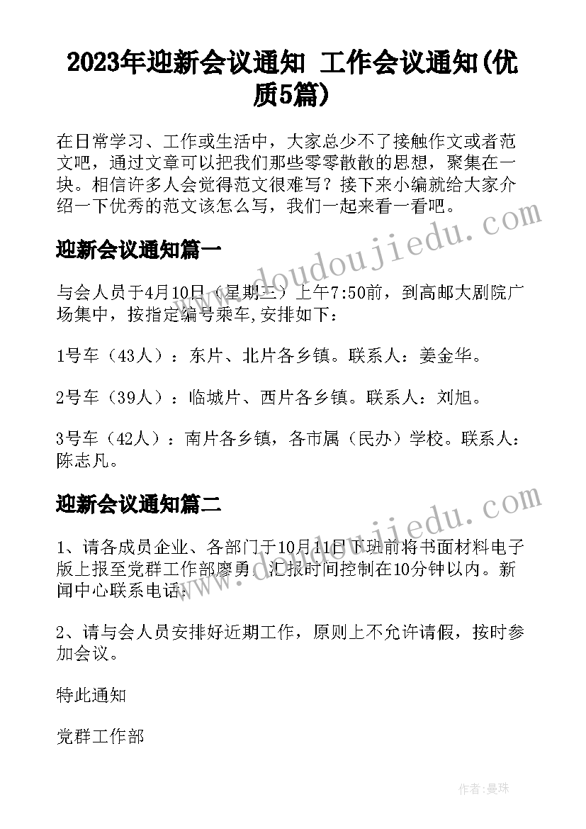 2023年迎新会议通知 工作会议通知(优质5篇)