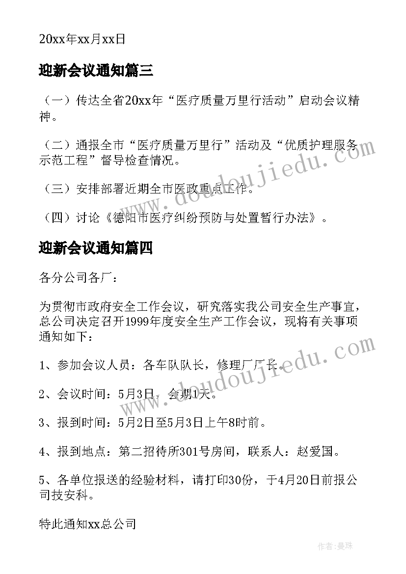 2023年迎新会议通知 工作会议通知(优质5篇)