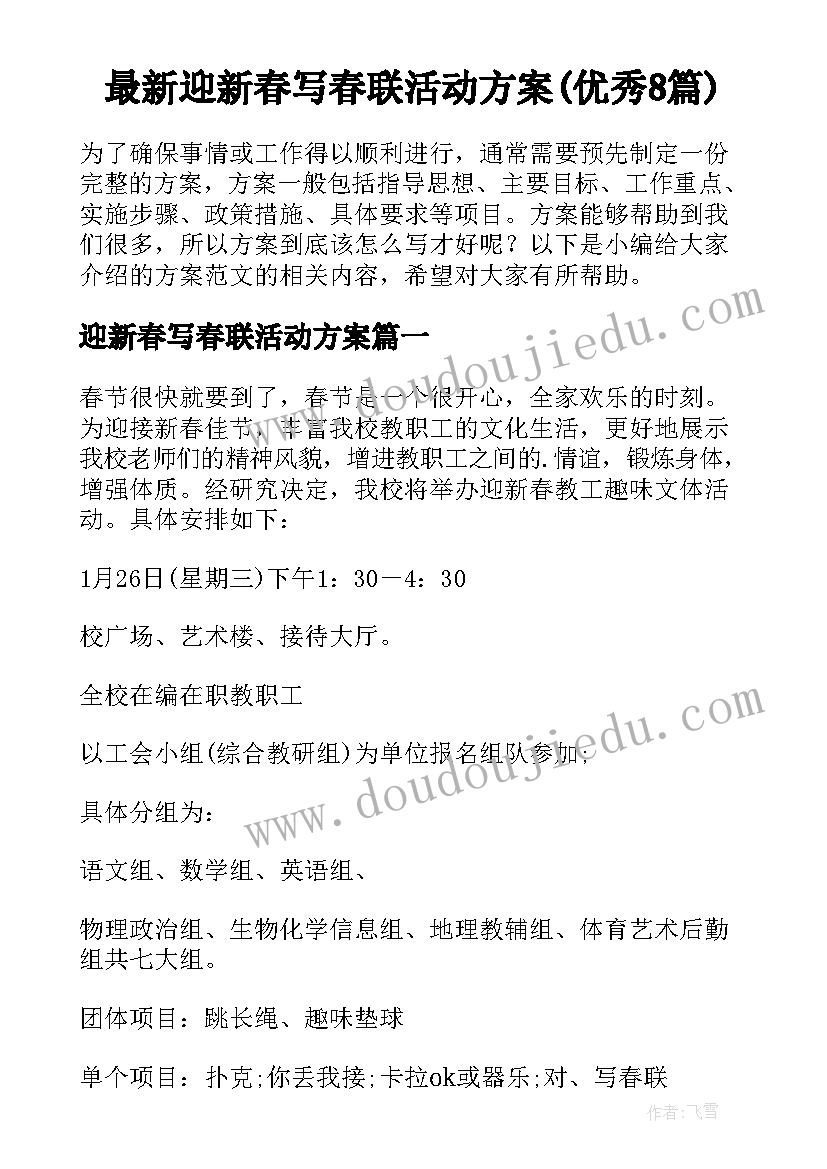 最新迎新春写春联活动方案(优秀8篇)