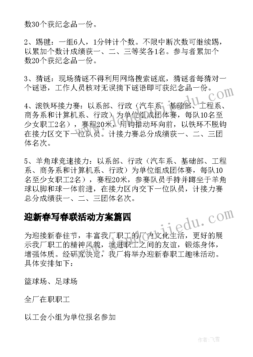 最新迎新春写春联活动方案(优秀8篇)