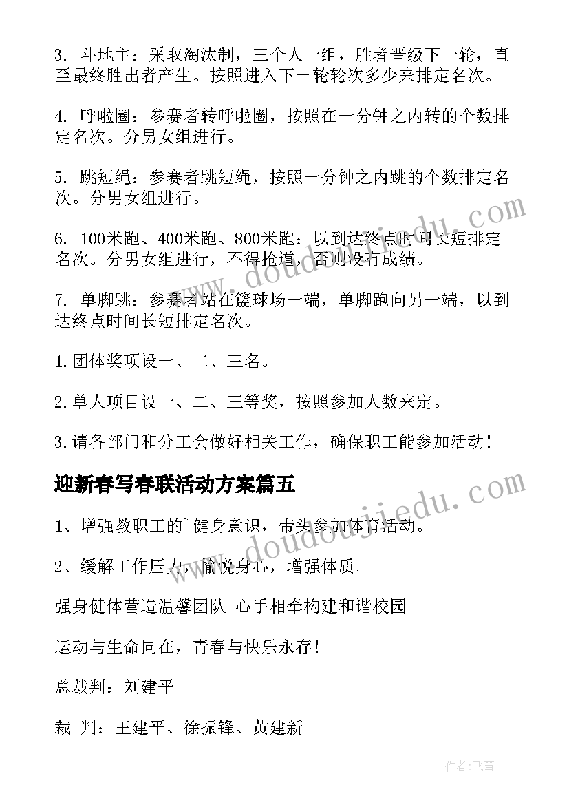 最新迎新春写春联活动方案(优秀8篇)