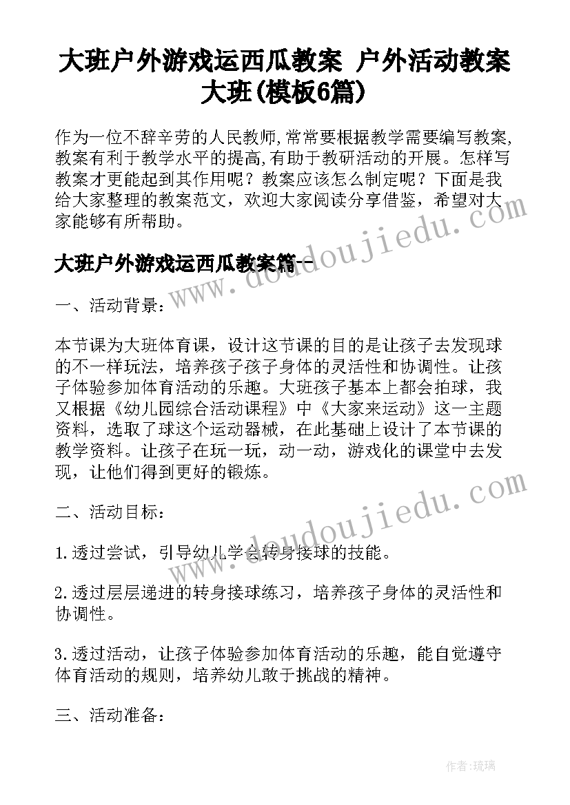 大班户外游戏运西瓜教案 户外活动教案大班(模板6篇)