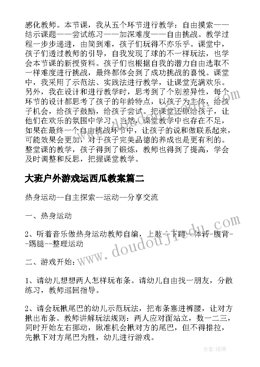 大班户外游戏运西瓜教案 户外活动教案大班(模板6篇)