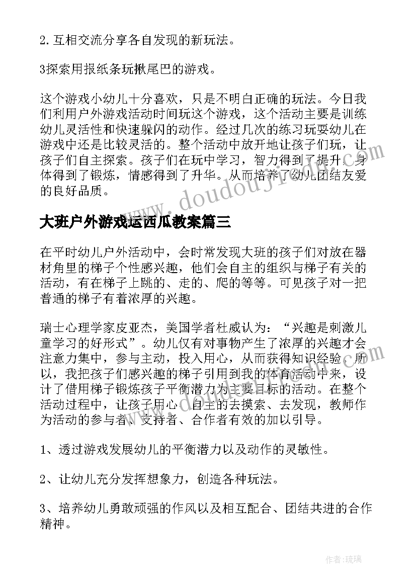 大班户外游戏运西瓜教案 户外活动教案大班(模板6篇)