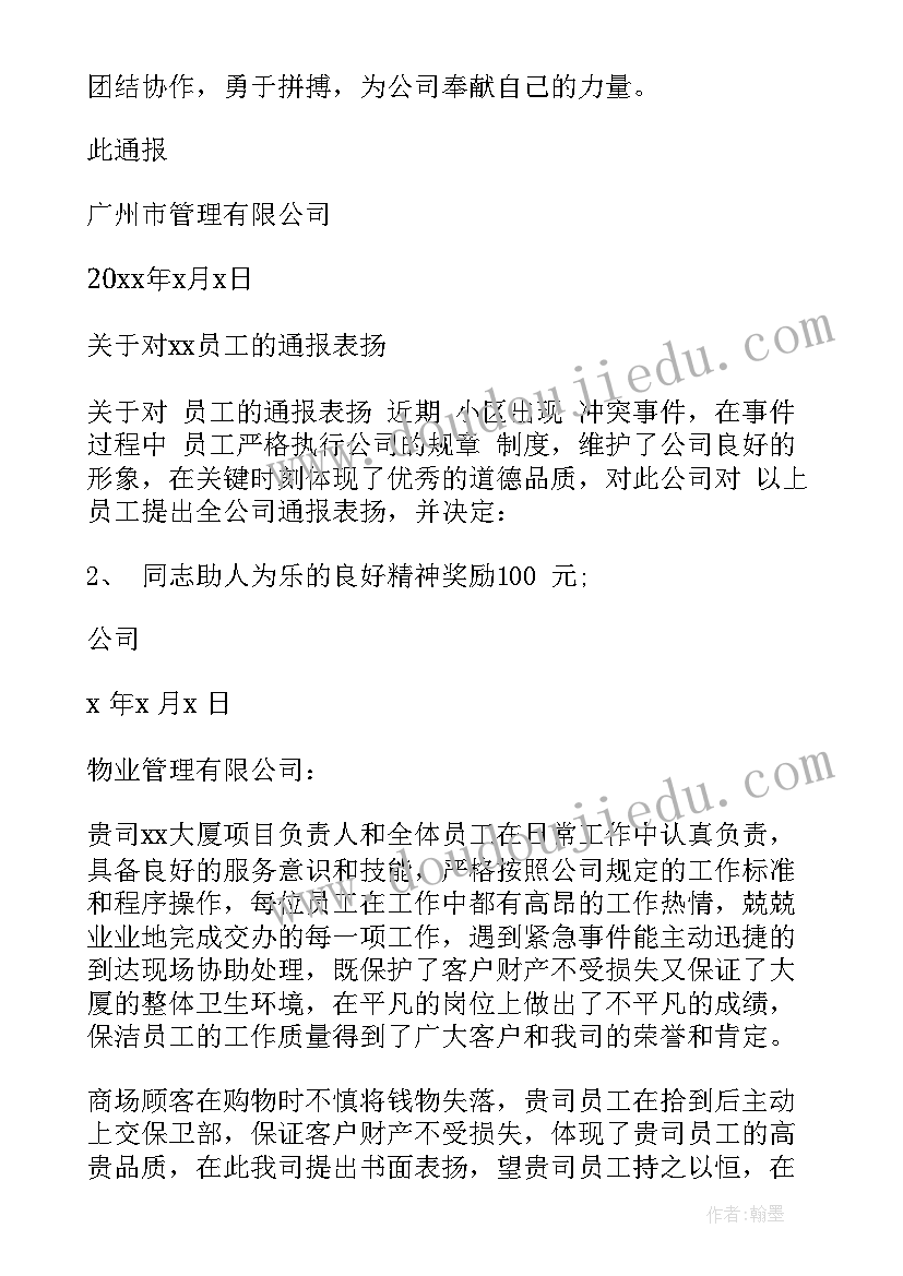 2023年公司员工表彰方案 公司个人表彰通报(汇总7篇)