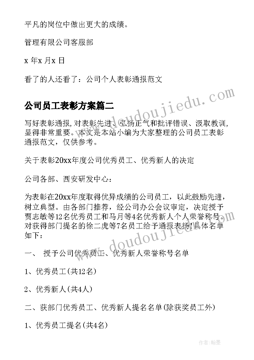 2023年公司员工表彰方案 公司个人表彰通报(汇总7篇)