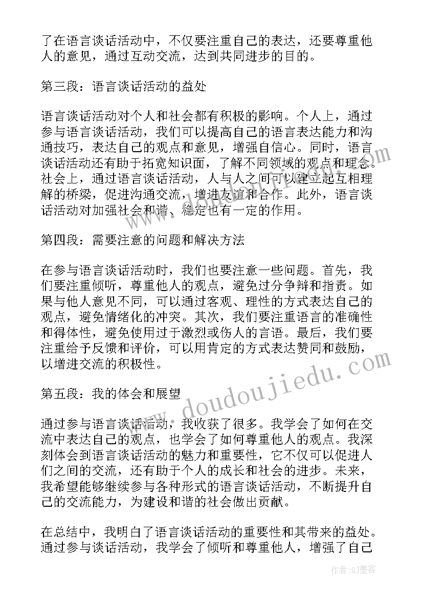 语言活动我幸运的一天 谈语言谈话活动的心得体会(精选7篇)