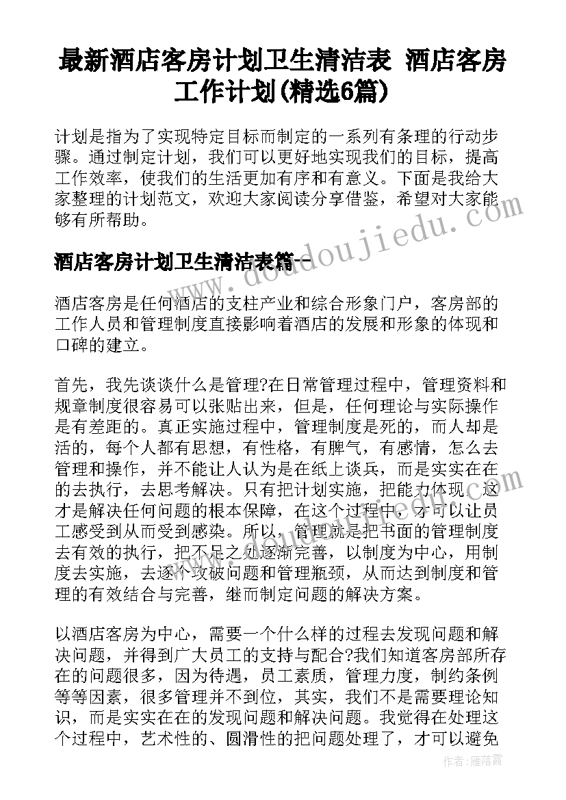 最新酒店客房计划卫生清洁表 酒店客房工作计划(精选6篇)