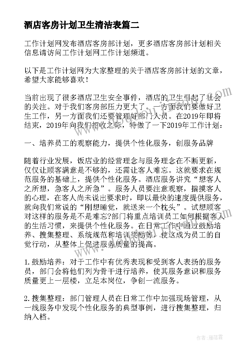 最新酒店客房计划卫生清洁表 酒店客房工作计划(精选6篇)