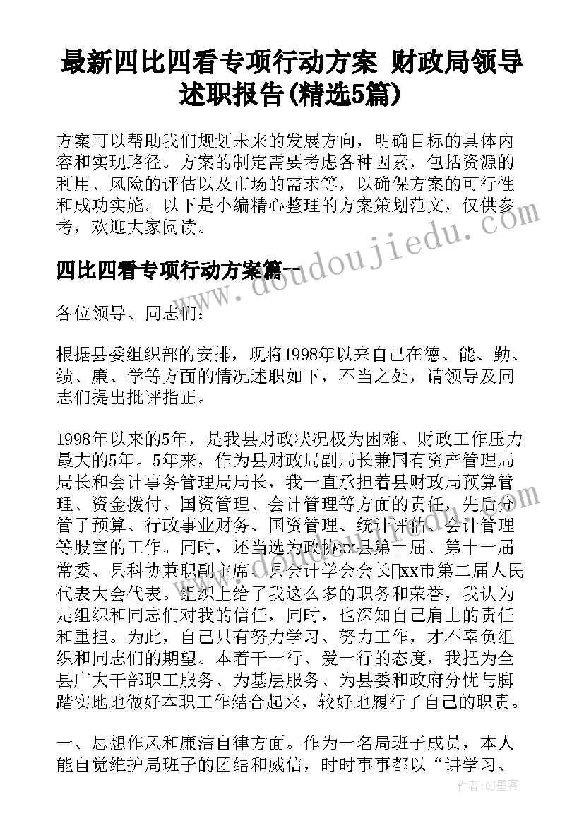 最新四比四看专项行动方案 财政局领导述职报告(精选5篇)