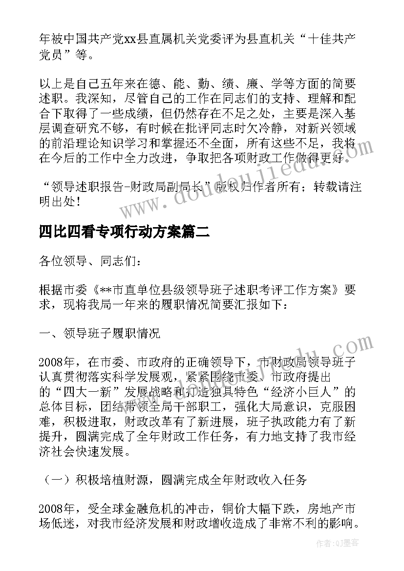 最新四比四看专项行动方案 财政局领导述职报告(精选5篇)