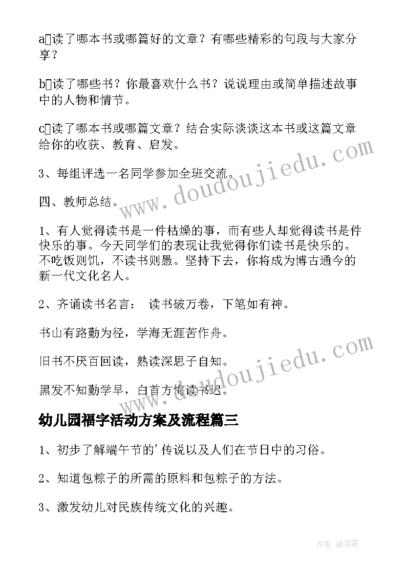 2023年幼儿园福字活动方案及流程 幼儿园活动方案(优秀5篇)