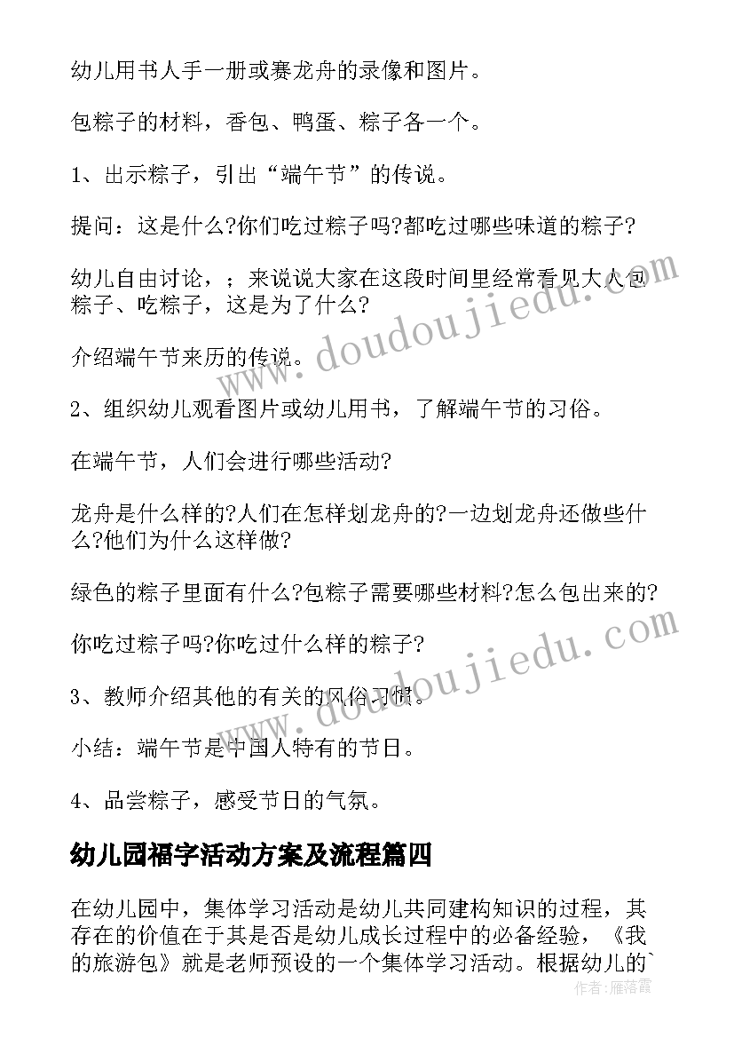 2023年幼儿园福字活动方案及流程 幼儿园活动方案(优秀5篇)