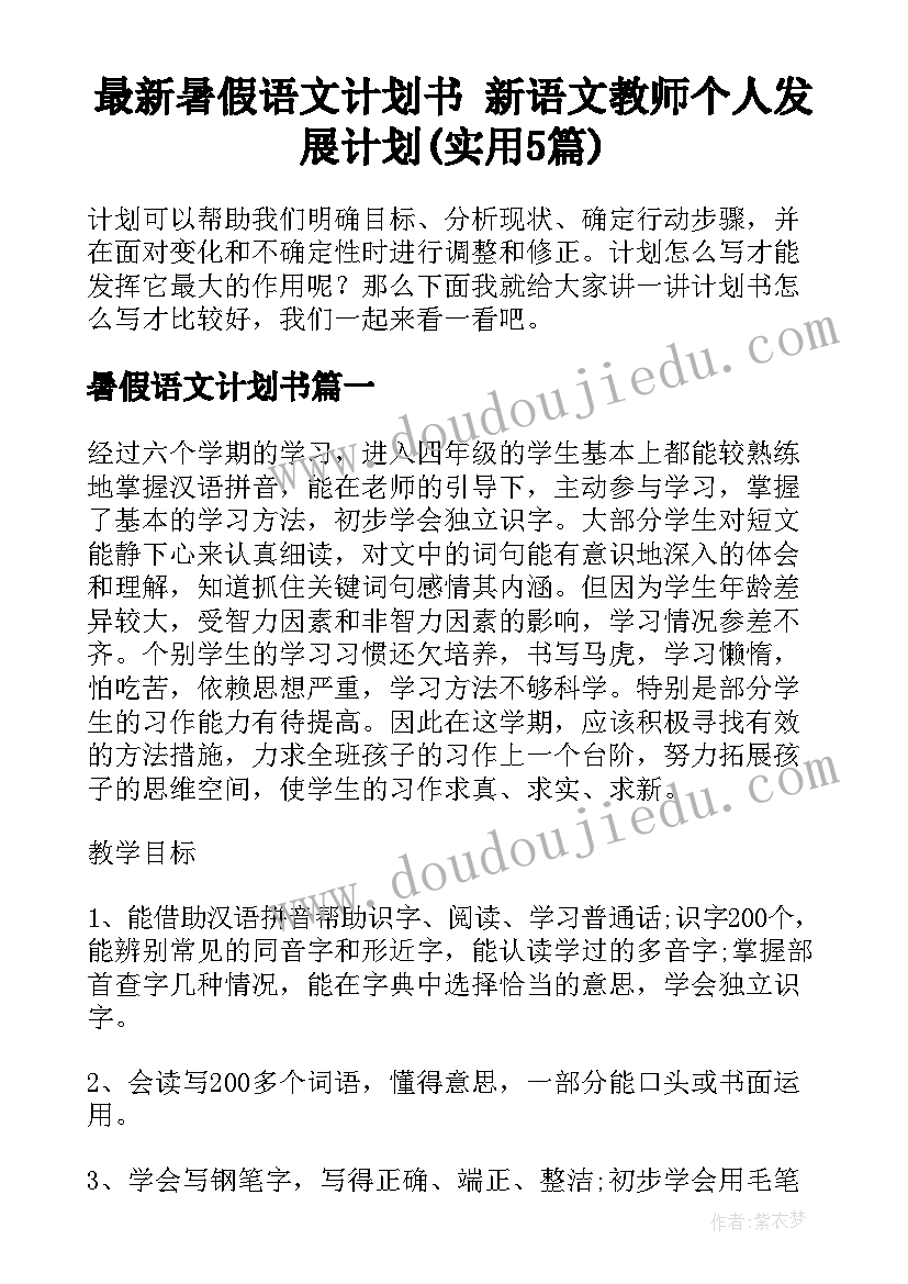 最新暑假语文计划书 新语文教师个人发展计划(实用5篇)