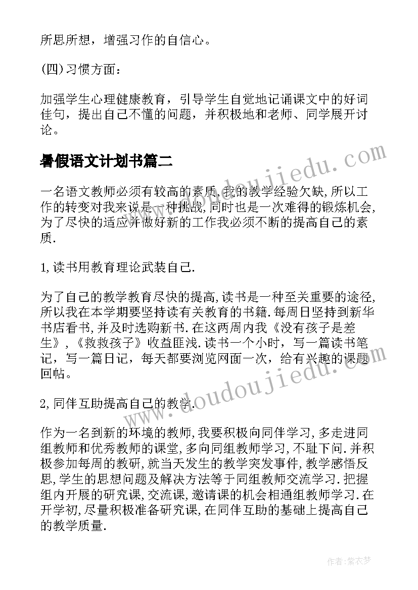 最新暑假语文计划书 新语文教师个人发展计划(实用5篇)