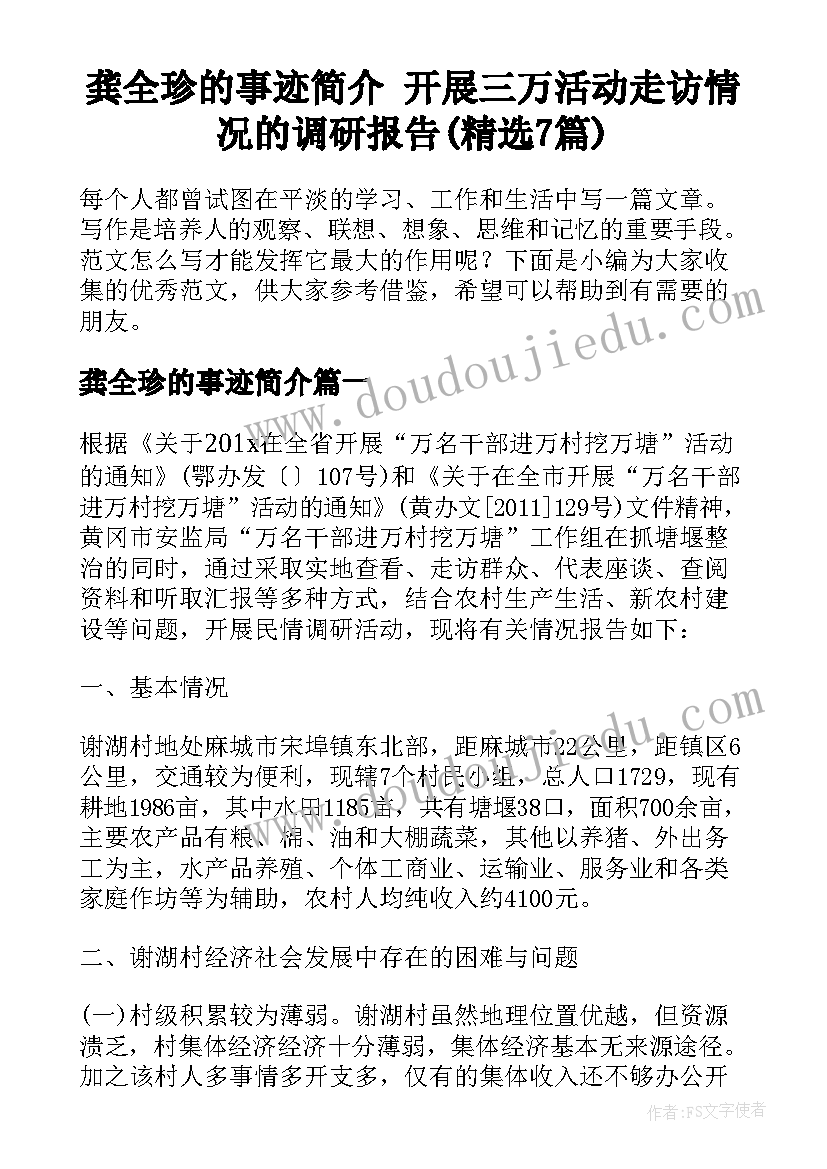 龚全珍的事迹简介 开展三万活动走访情况的调研报告(精选7篇)