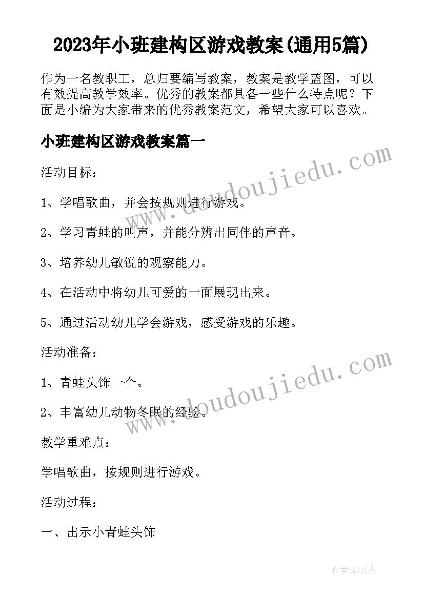 2023年小班建构区游戏教案(通用5篇)