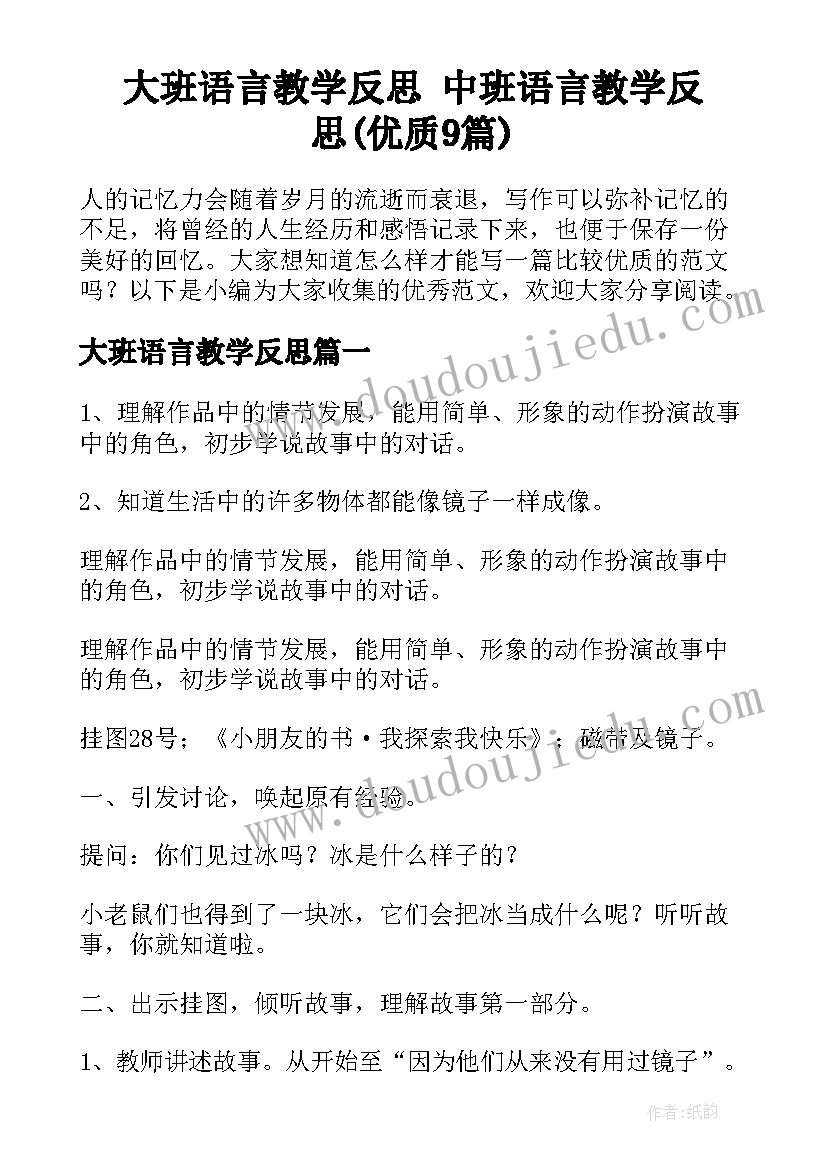 大班语言教学反思 中班语言教学反思(优质9篇)