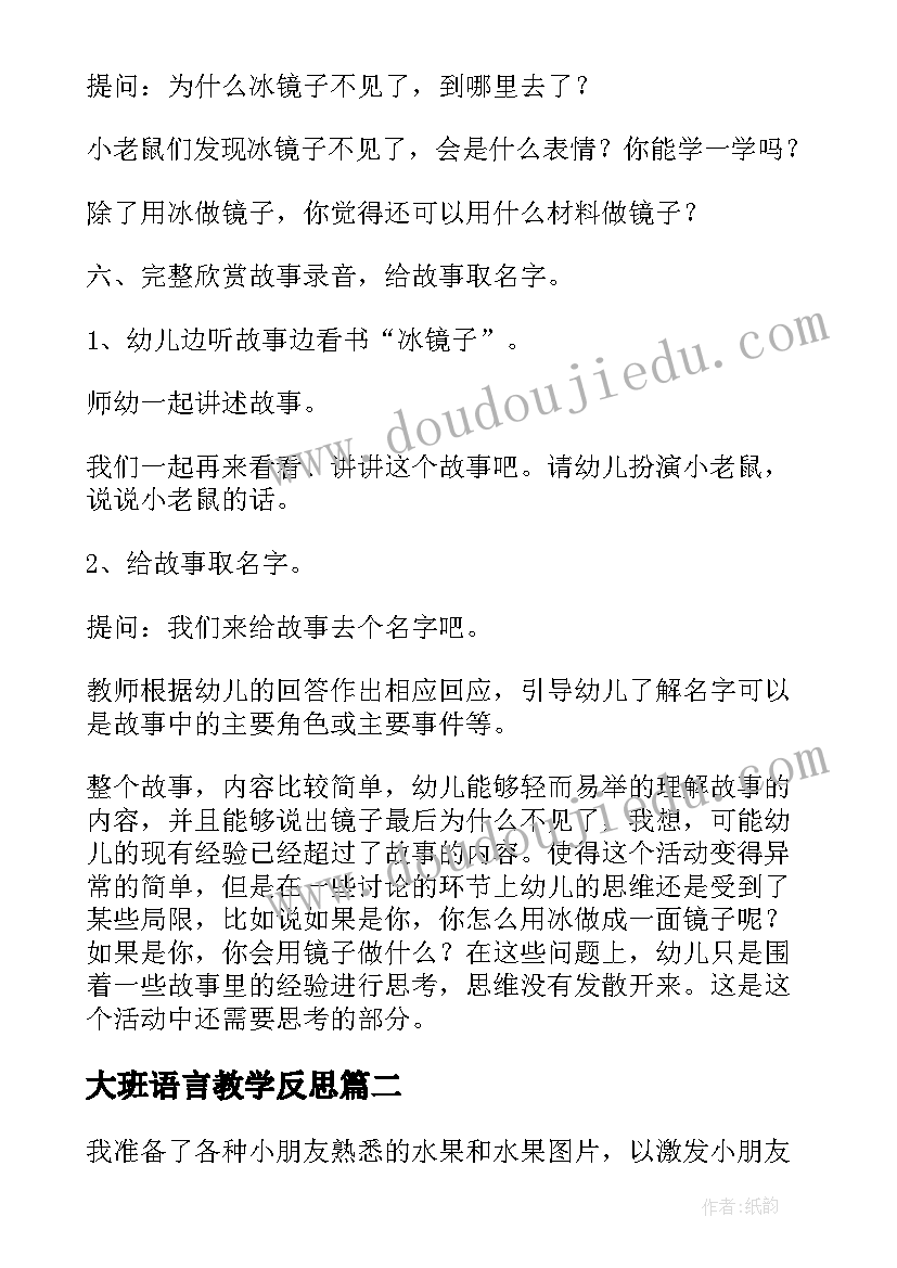 大班语言教学反思 中班语言教学反思(优质9篇)