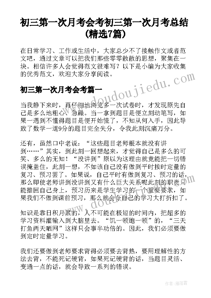 初三第一次月考会考 初三第一次月考总结(精选7篇)