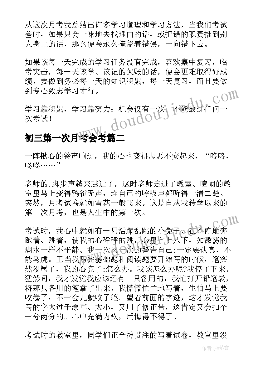 初三第一次月考会考 初三第一次月考总结(精选7篇)