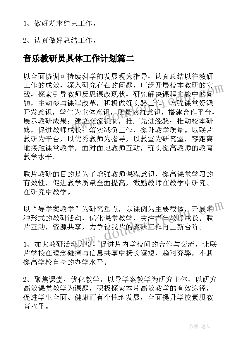 2023年音乐教研员具体工作计划 音乐教研工作计划(优质8篇)