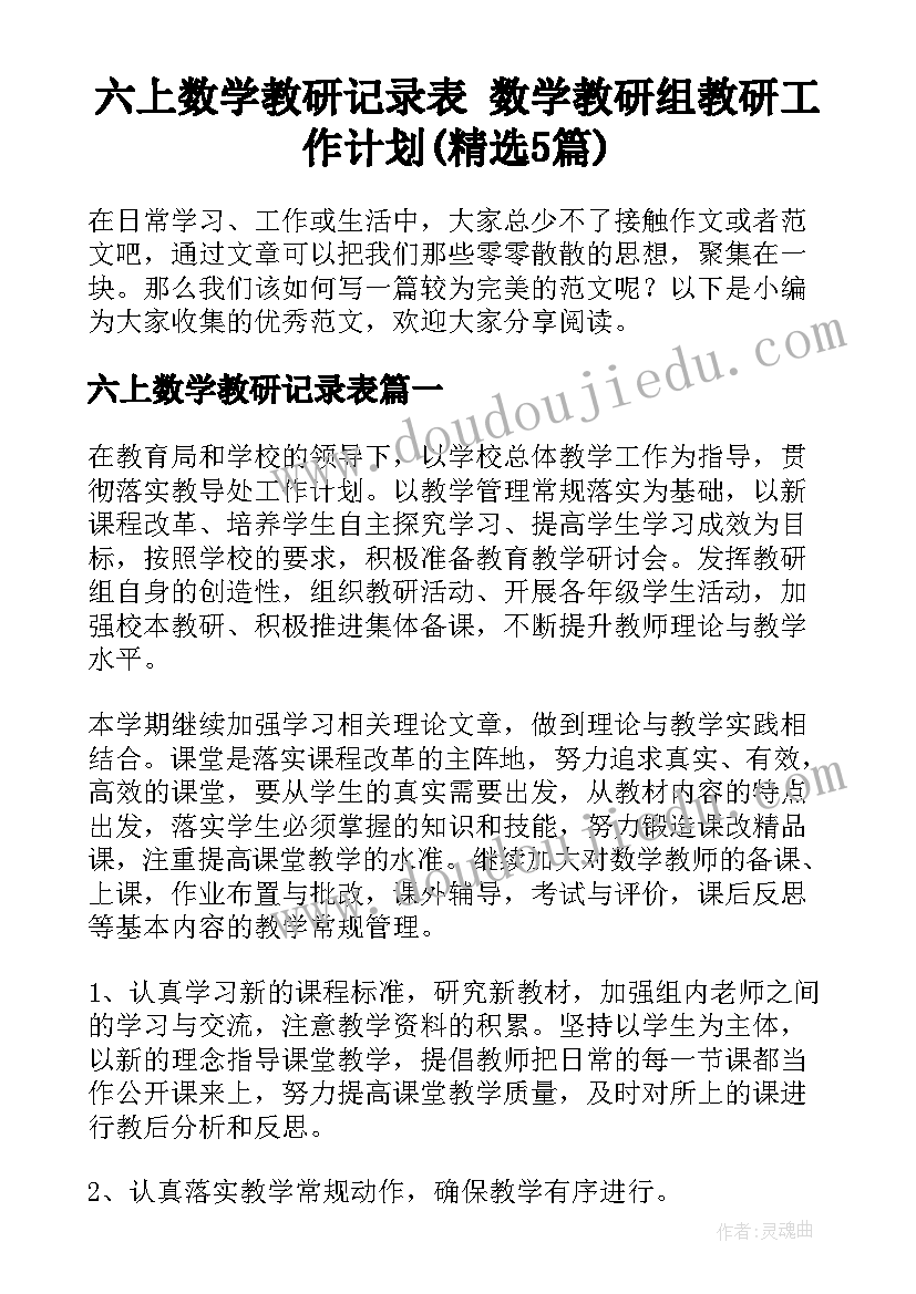 六上数学教研记录表 数学教研组教研工作计划(精选5篇)