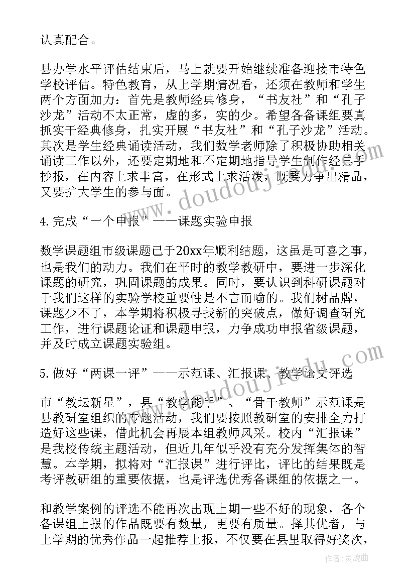 六上数学教研记录表 数学教研组教研工作计划(精选5篇)