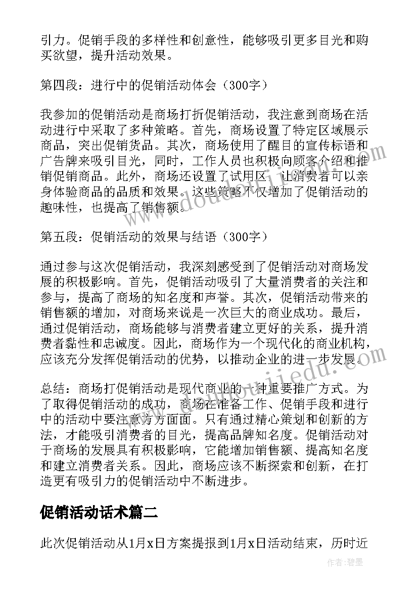 促销活动话术 商场打促销活动的心得体会(大全10篇)