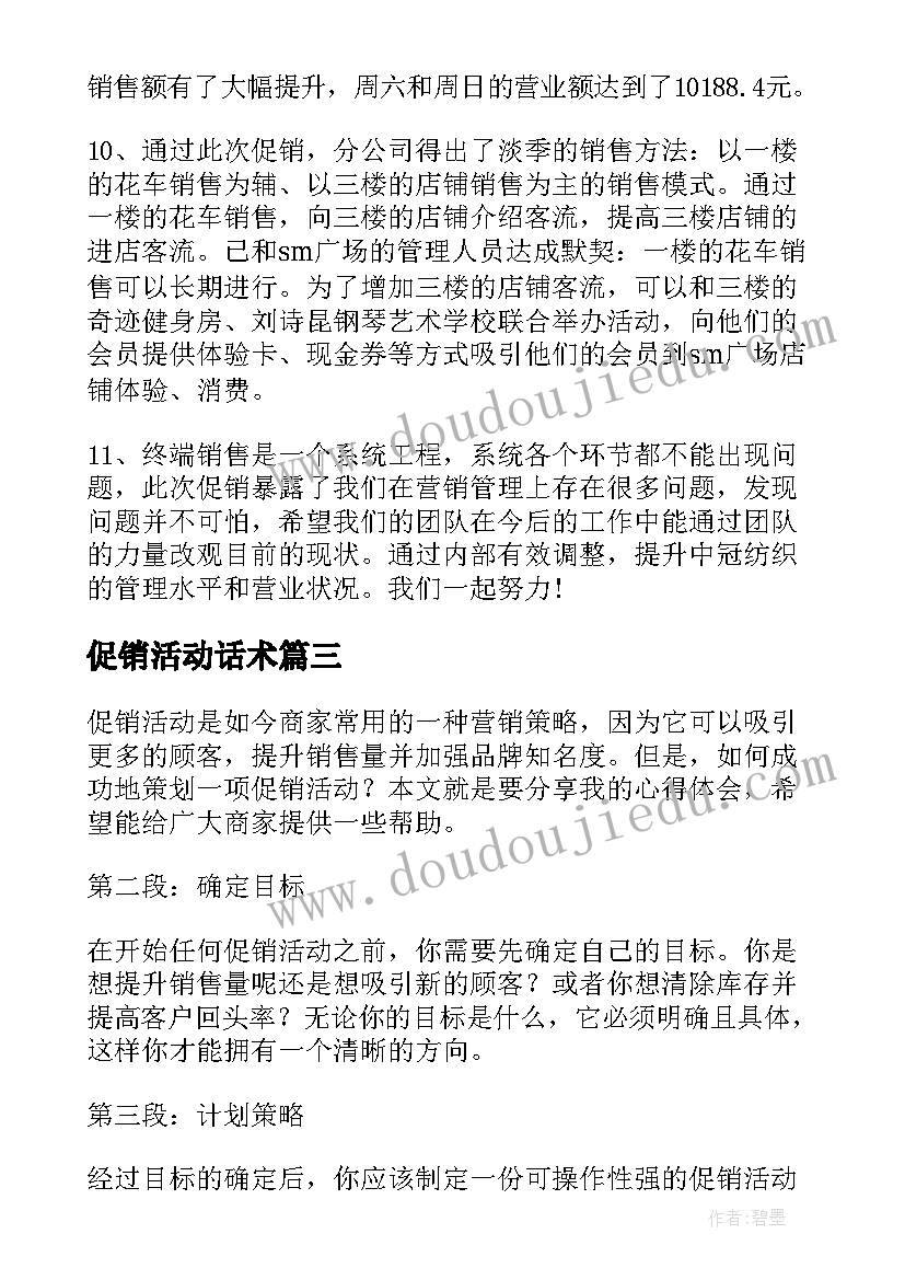 促销活动话术 商场打促销活动的心得体会(大全10篇)