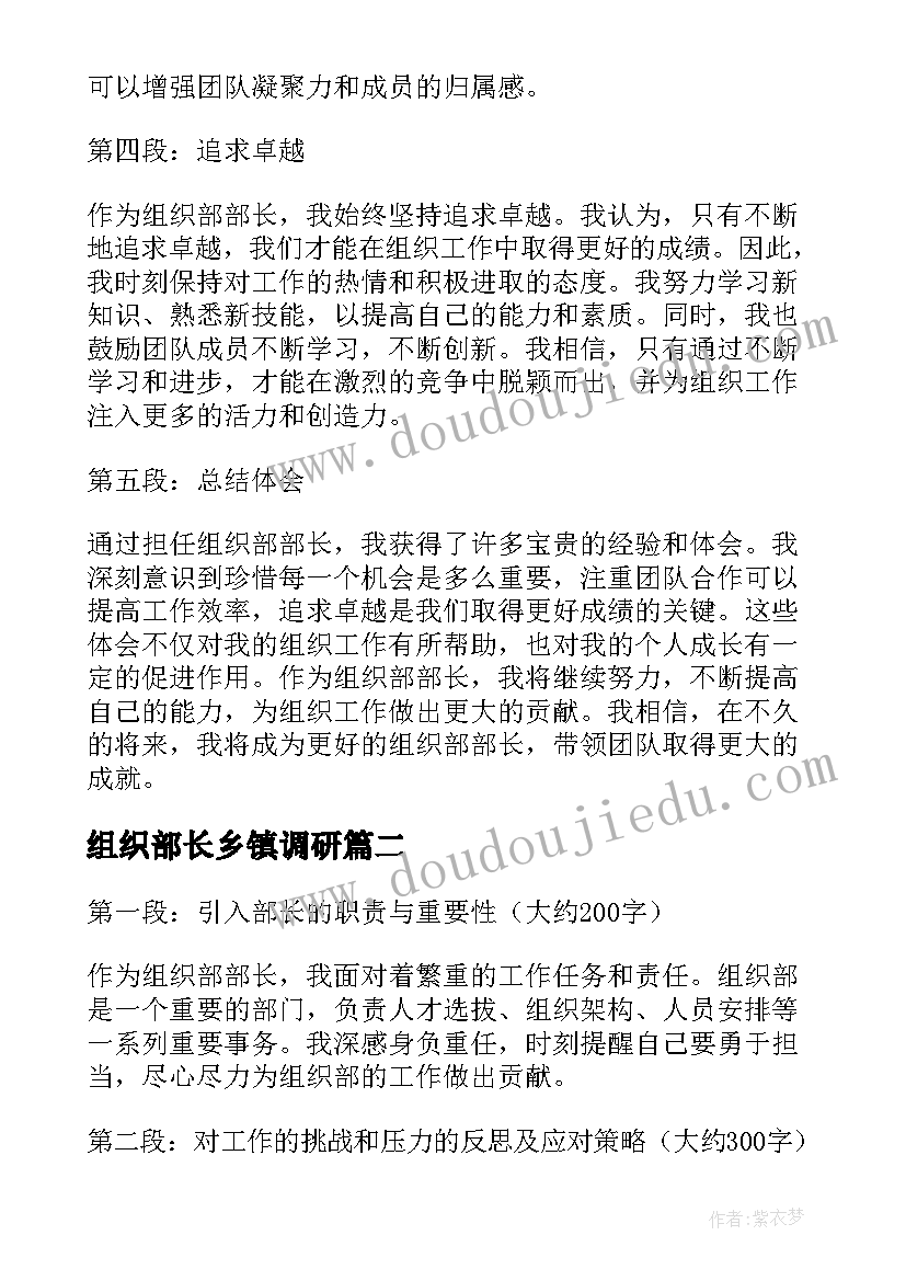 2023年组织部长乡镇调研 组织部部长感悟及心得体会(汇总5篇)