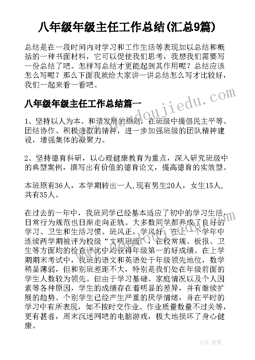 八年级年级主任工作总结(汇总9篇)