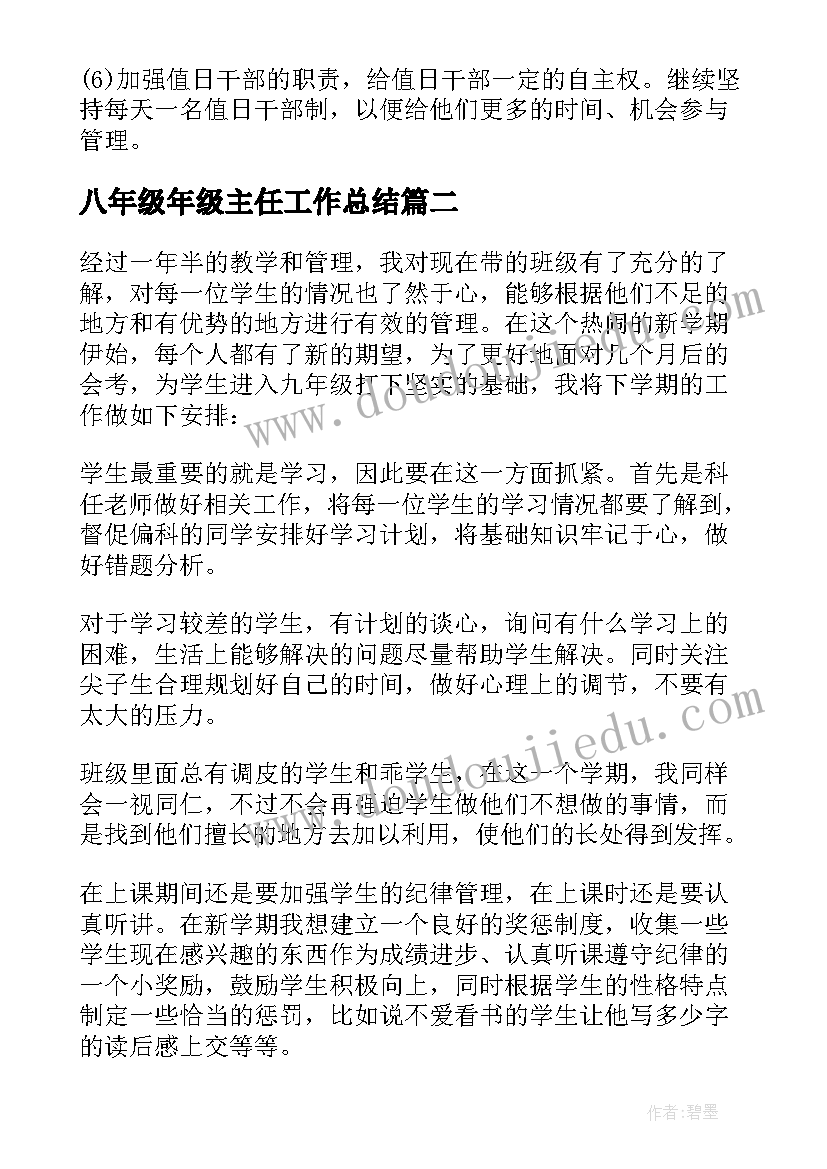 八年级年级主任工作总结(汇总9篇)