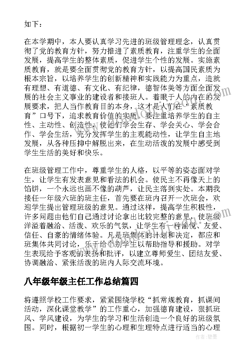 八年级年级主任工作总结(汇总9篇)