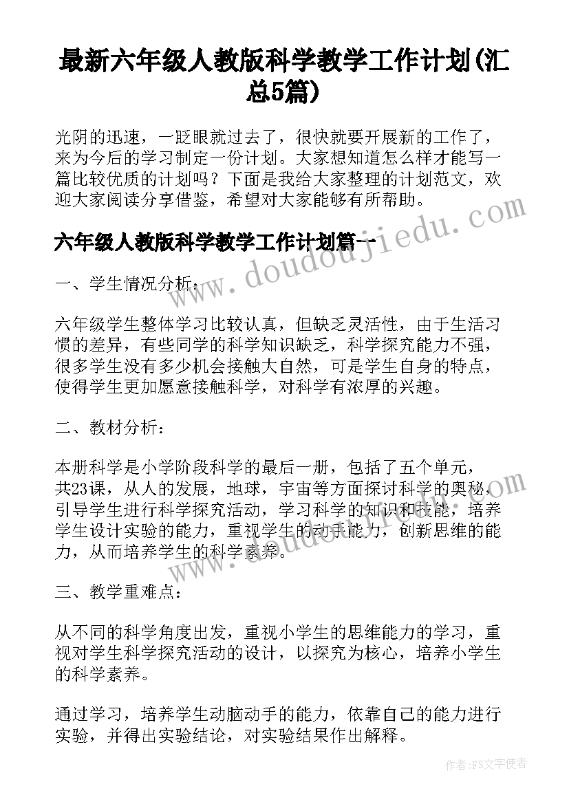 最新六年级人教版科学教学工作计划(汇总5篇)