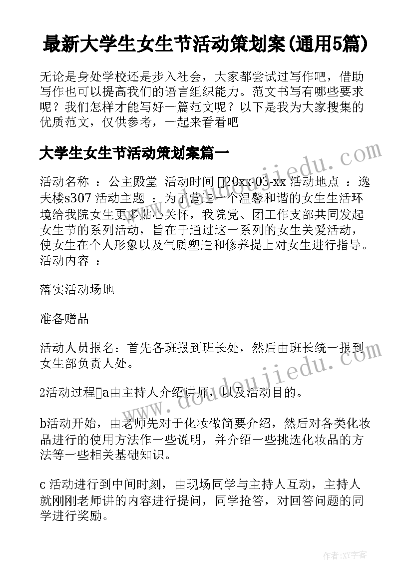 最新大学生女生节活动策划案(通用5篇)