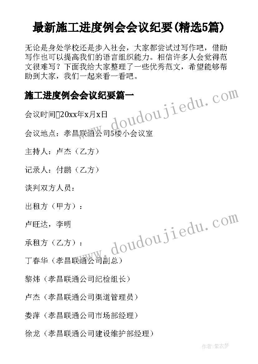 最新施工进度例会会议纪要(精选5篇)