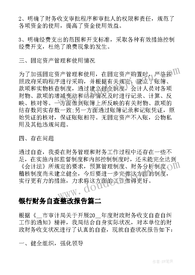 银行财务自查整改报告(精选5篇)